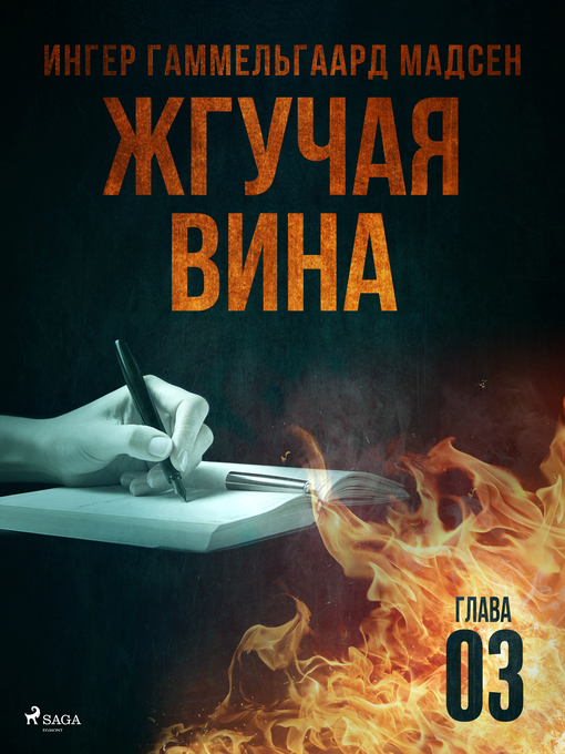 Title details for Жгучая вина--Глава 3 by Inger Gammelgaard Madsen - Available